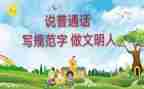 普通话演讲稿参考5篇