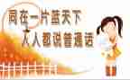 讲普通话的演讲稿优秀6篇