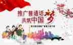 上普通话的心得体会推荐7篇