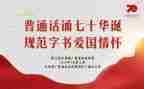 讲普通话的演讲稿优秀7篇