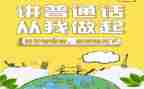 讲普通话的演讲稿模板5篇
