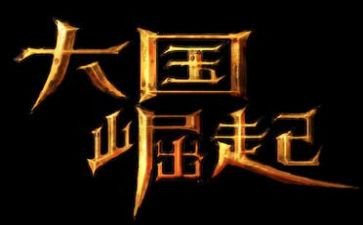 大国崛起读后感800字5篇