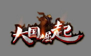 观看大国崛起的观后感5篇