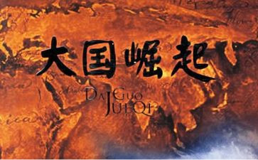 大国崛起观后感600字6篇