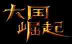 大国崛起读后感800字5篇