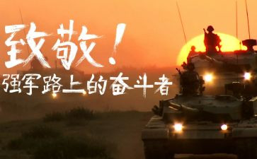 强军战歌心得6篇