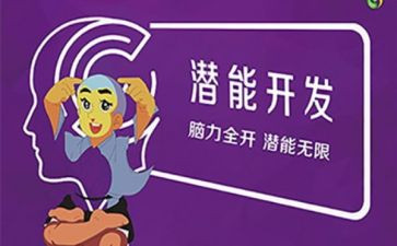 潜能的心得体会5篇