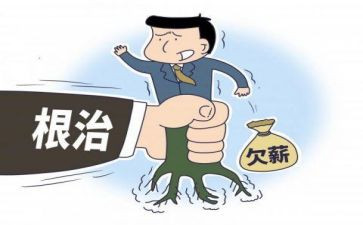无欠薪汇报材料5篇