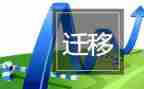 户口非迁移申请书8篇