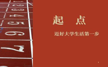 新学期新起点新目标演讲稿5篇