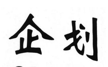 企划部周工作总结推荐8篇