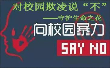 防校园欺凌安全演讲稿7篇