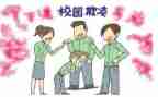 防校园欺凌讲座心得体会6篇