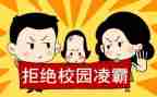 校园防欺凌心得体会推荐8篇