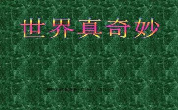 奇妙的数学国的读后感5篇