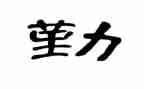 后勤管理人员年终总结6篇