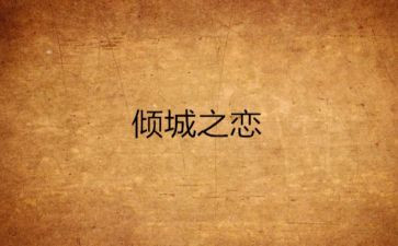倾城之恋的心得体会7篇