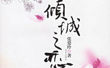 倾城之恋读后感5篇