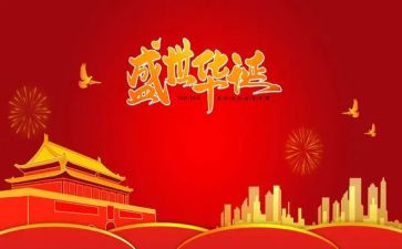 庆华诞的演讲稿8篇