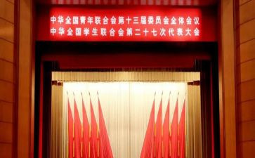 全国青联第十三届观后感5篇