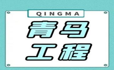 青马工程心得体会6篇