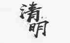 清明小作文300字参考7篇