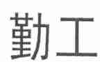 后勤工作人员年终总结优秀5篇