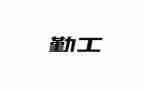 医院后勤工作总结优秀7篇
