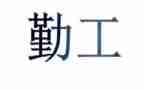 2024年高校后勤工作总结6篇