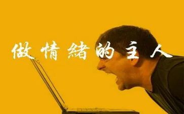 学生情绪与情绪管理心得体会5篇