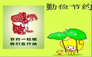 成由勤俭破由奢心得体会5篇