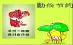 成由勤俭破由奢心得体会5篇