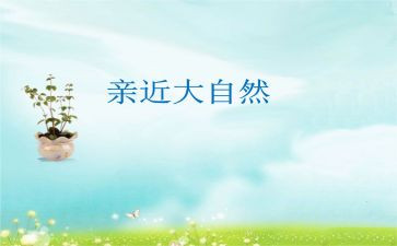 亲近自然作文优秀6篇
