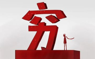 穷演讲稿6篇