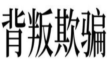 欺骗与反欺骗读后感6篇