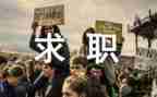 求职心得体会模板7篇