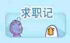 个人求职简历模板优秀7篇