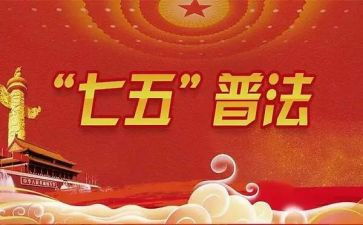 七五心得体会5篇