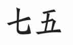 七五普法事迹材料8篇