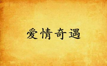 乌?G?G的奇遇读后感模板5篇