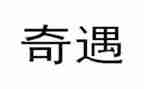 乌?G?G的奇遇读后感6篇