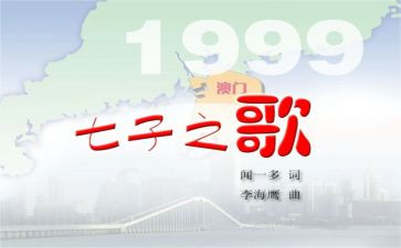 七子之歌的读后感参考8篇