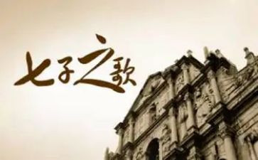 七子之歌的读后感8篇