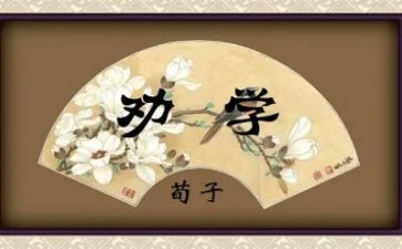 劝学,读后感6篇