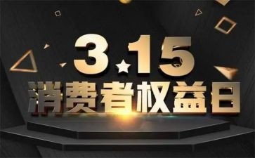 权益周活动策划5篇