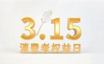 315国际消费者权益日活动方案6篇