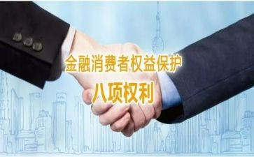 金融消费权益日宣传总结5篇