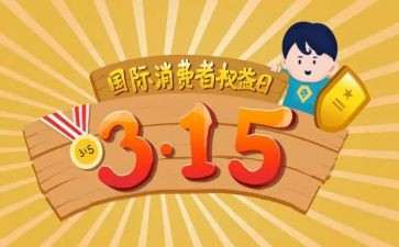 315权益日活动方案7篇