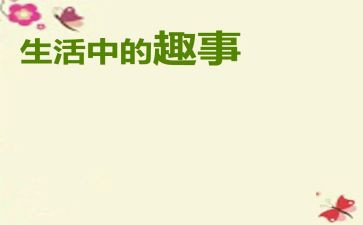 忆趣事作文模板6篇