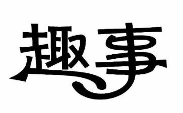 2024假期趣事作文精选6篇